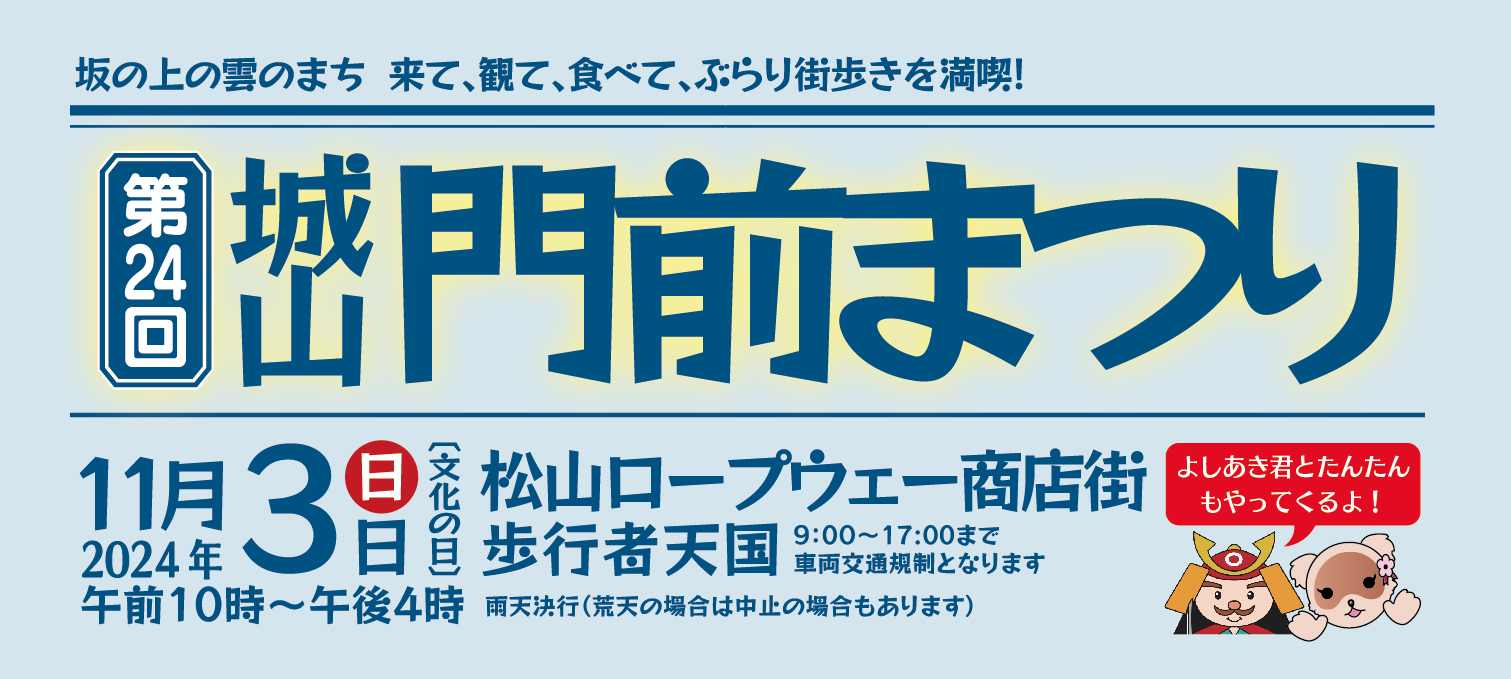 第24回城山門前まつり